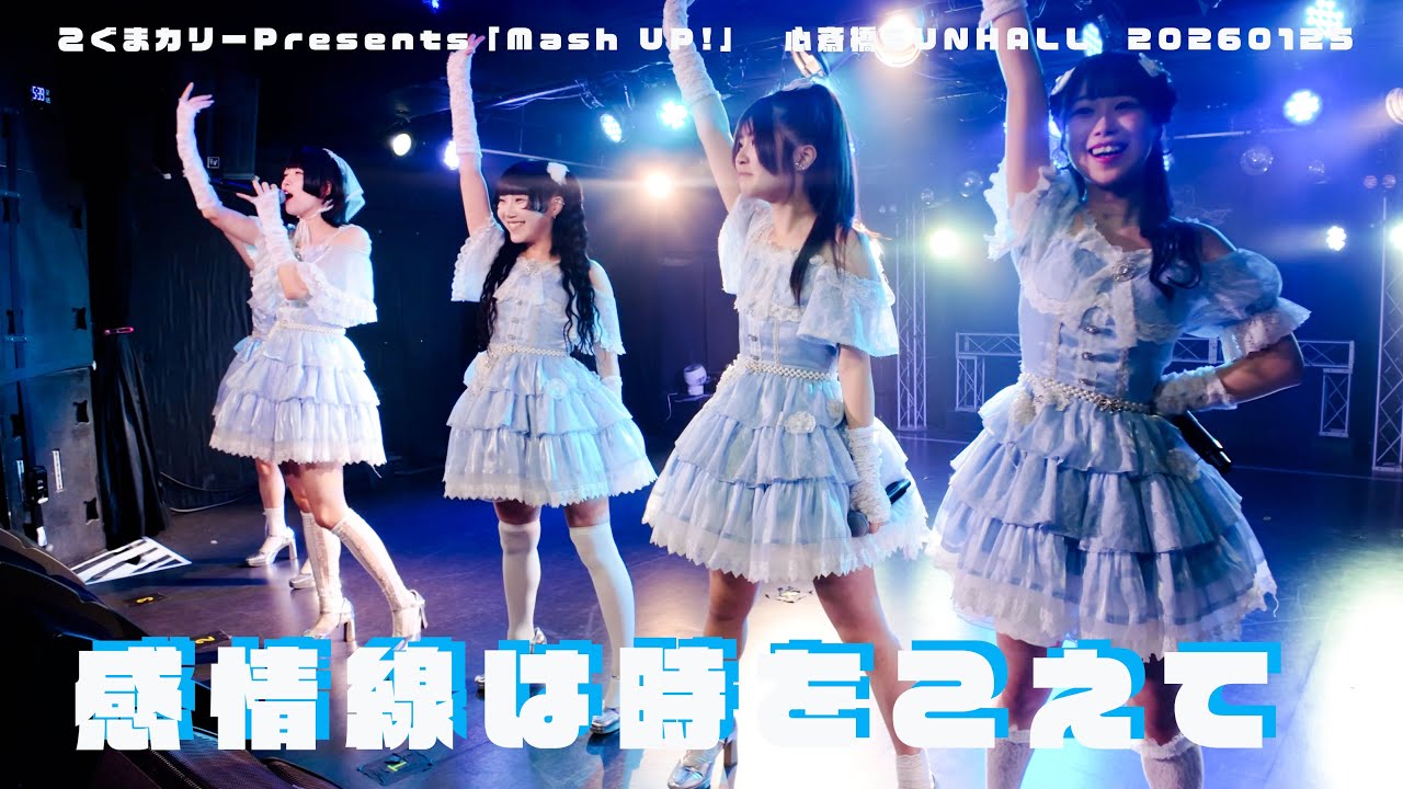 感情線は時をこえて　こぐまカリーPresents「Mash UP!」　心斎橋SUNHALL　20260125
