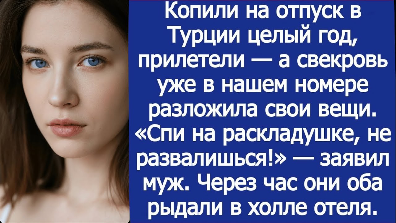 Копили на отпуск в Турции целый год, прилетели — а свекровь уже в нашем номере разложила свои вещи.