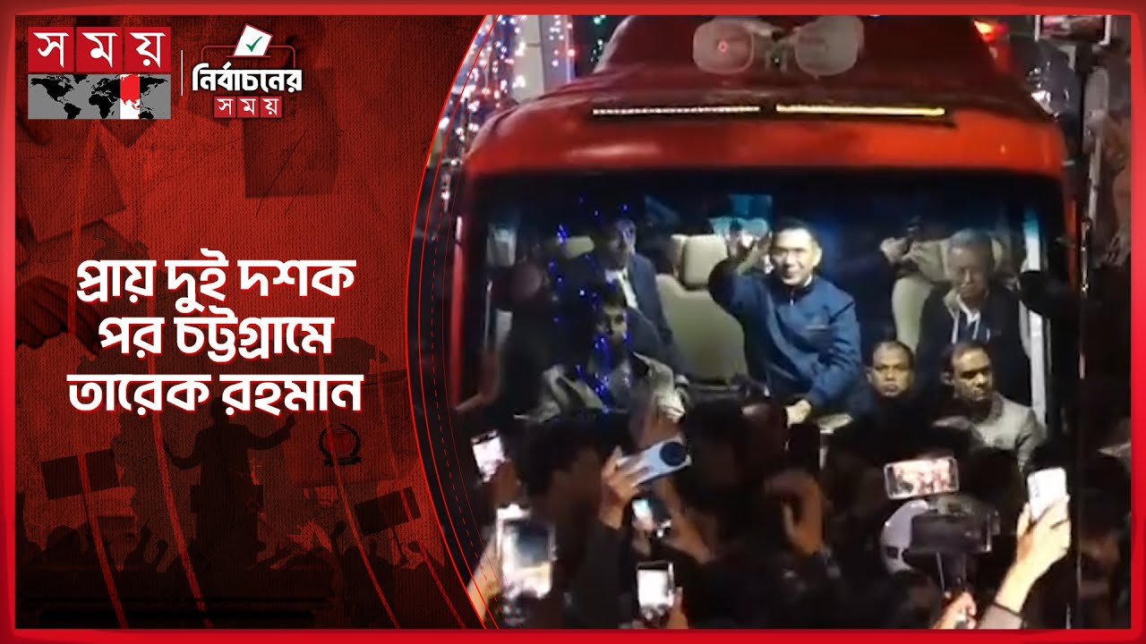 দীর্ঘ দুই দশক পর চট্টগ্রামে তারেক রহমান | Tarique Rahman | CTG | Election Campaign | Somoy TV
