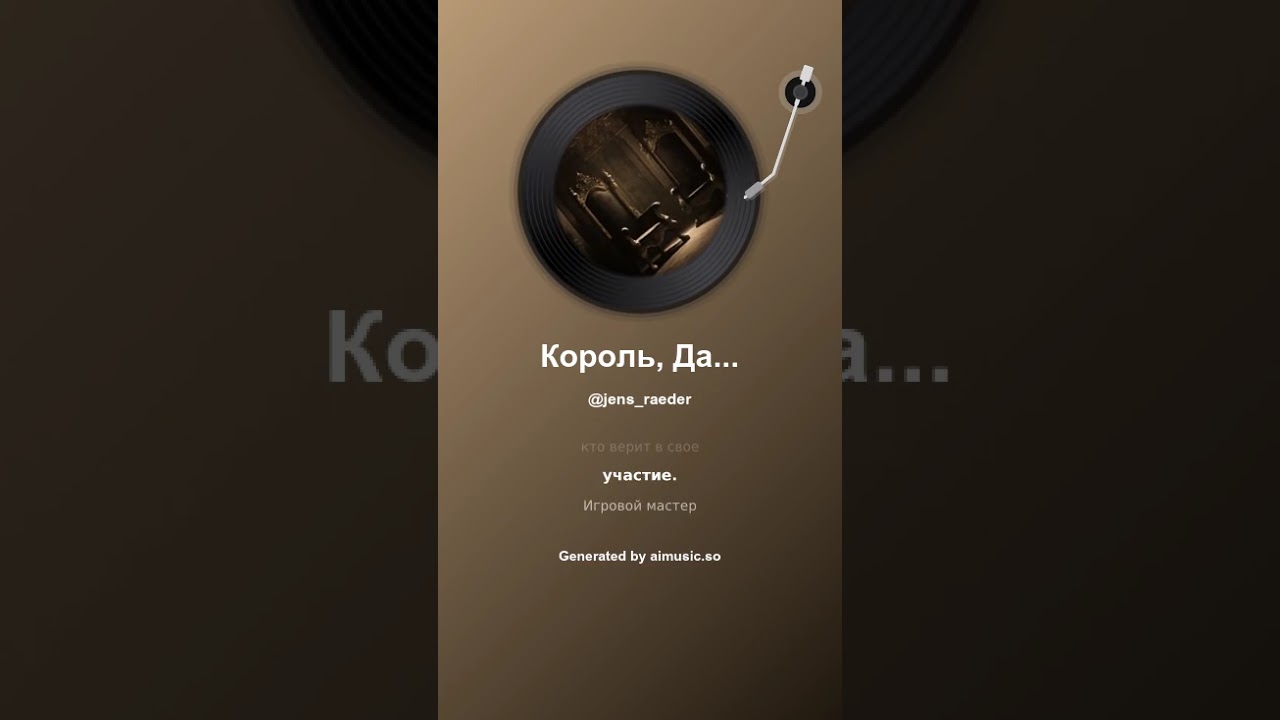 Король, Дама и Тихий Противник Der König, die Königin und der stille Gegner 1