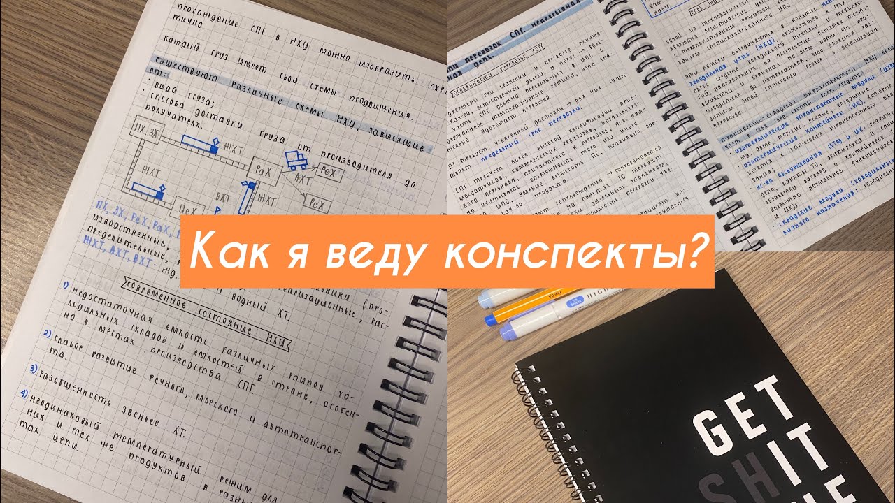 Как и чем я пишу конспекты?
