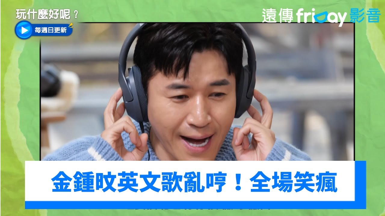 金鍾旼聽英文歌亂哼！全場笑瘋好難猜_《玩什麼好呢》第261集_friDay影音韓綜線上看