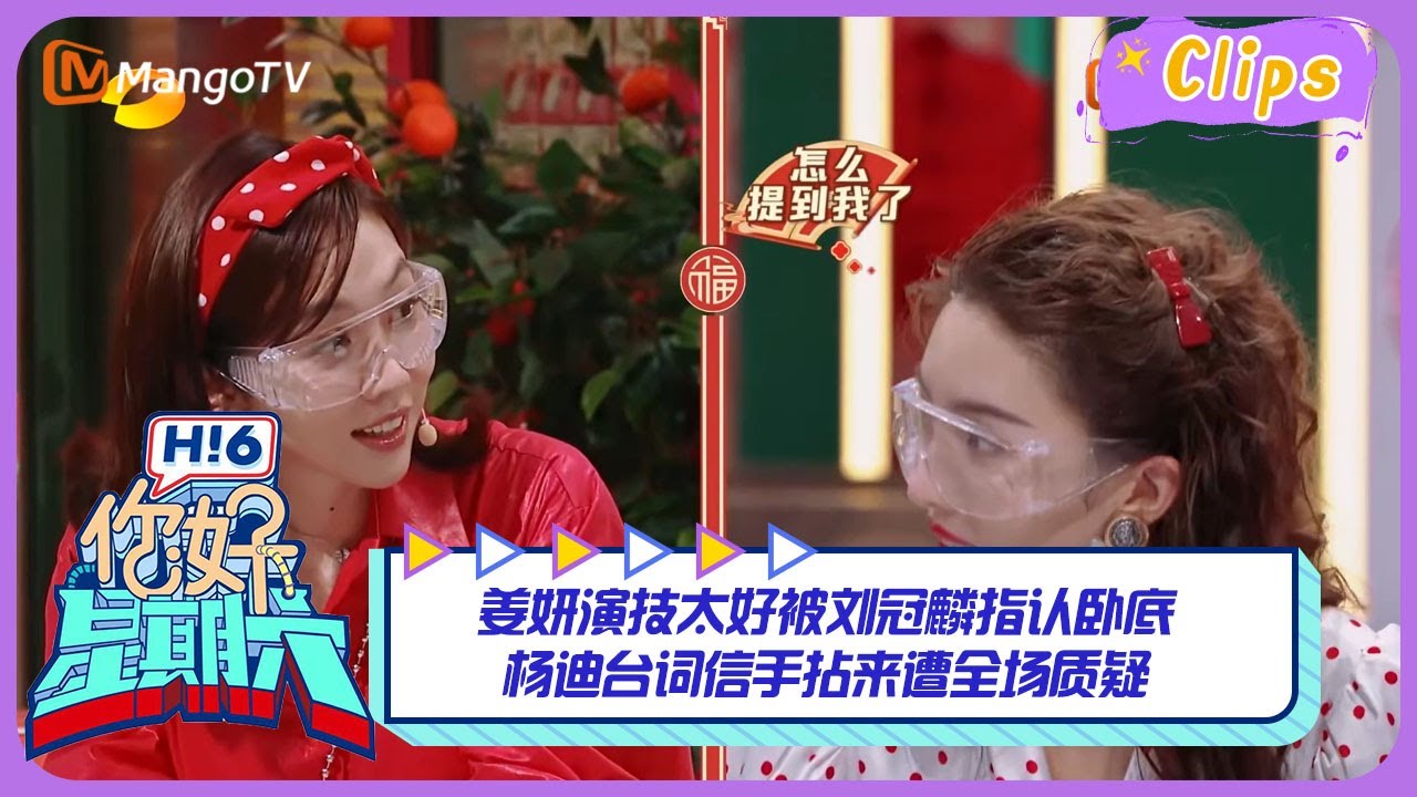 【精彩看点】姜妍演技太好被刘冠麟指认卧底，杨迪台词信手拈来遭全场质疑！｜《你好，星期六》Hello Saturday Highlights｜Mango TV