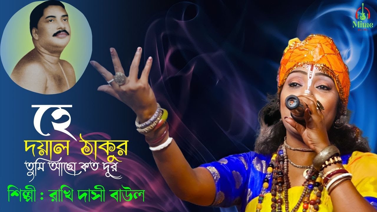 হে দয়াল ঠাকুর (Hey Dayal Thakur) | Rakhi Dasi Baul | New Anukul Thakur Bhajan 2023 | Mime Bangla
