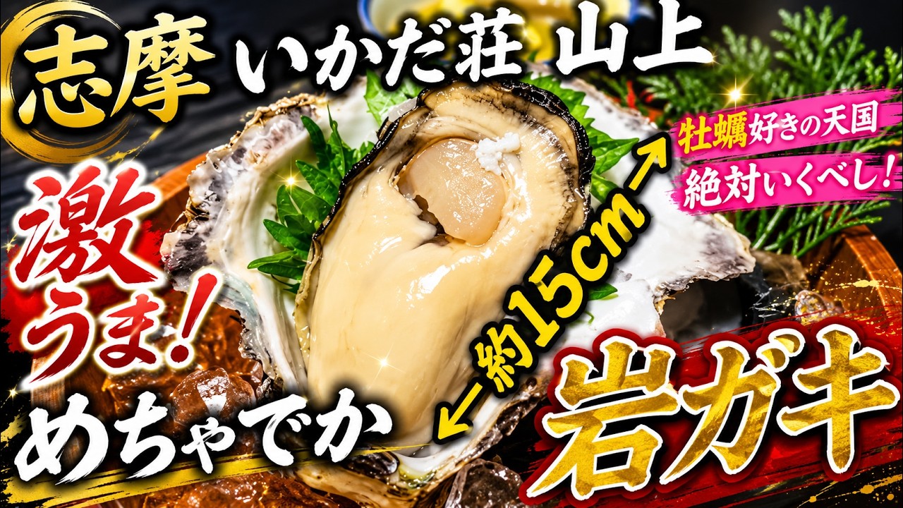 三重県志摩市、牡蠣づくし「いかだ荘　山上（さんじょう）」牡蠣が凄い！めちゃデカ岩牡蠣！美味すぎ！絶品！感動間違いなし。マジで行かなきゃ損ナンダー！#観光#猫#美味しい#グルメ#食事