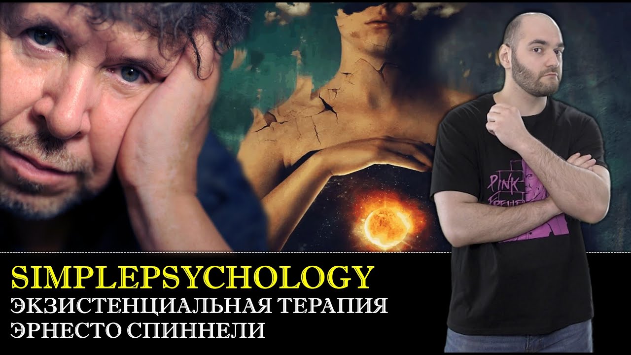 Неприятие себя и экзистенциальная терапия Эрнесто Спиннели [Психотерапия #77]