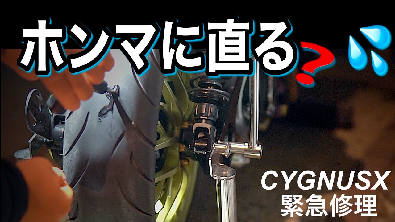 【ホンマに直る？】CYGNUS Xがパンク…大橋産業の“かんたん完全修理”を試した結果
