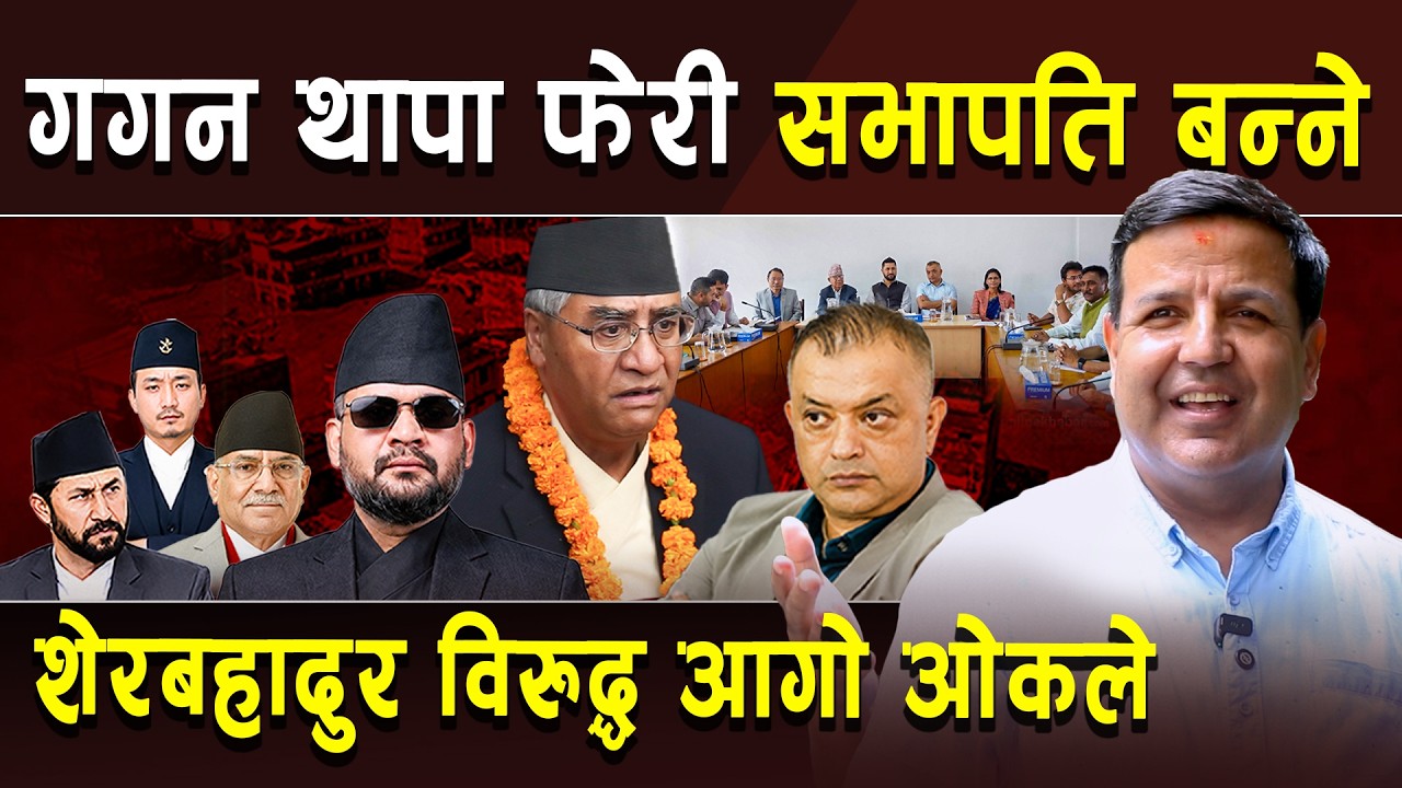 गगन थापाको पक्षमा खम्बा भए उभिए डा सुनिल शर्मा,शेरबहादुर विरुद्ध आगो ओकले