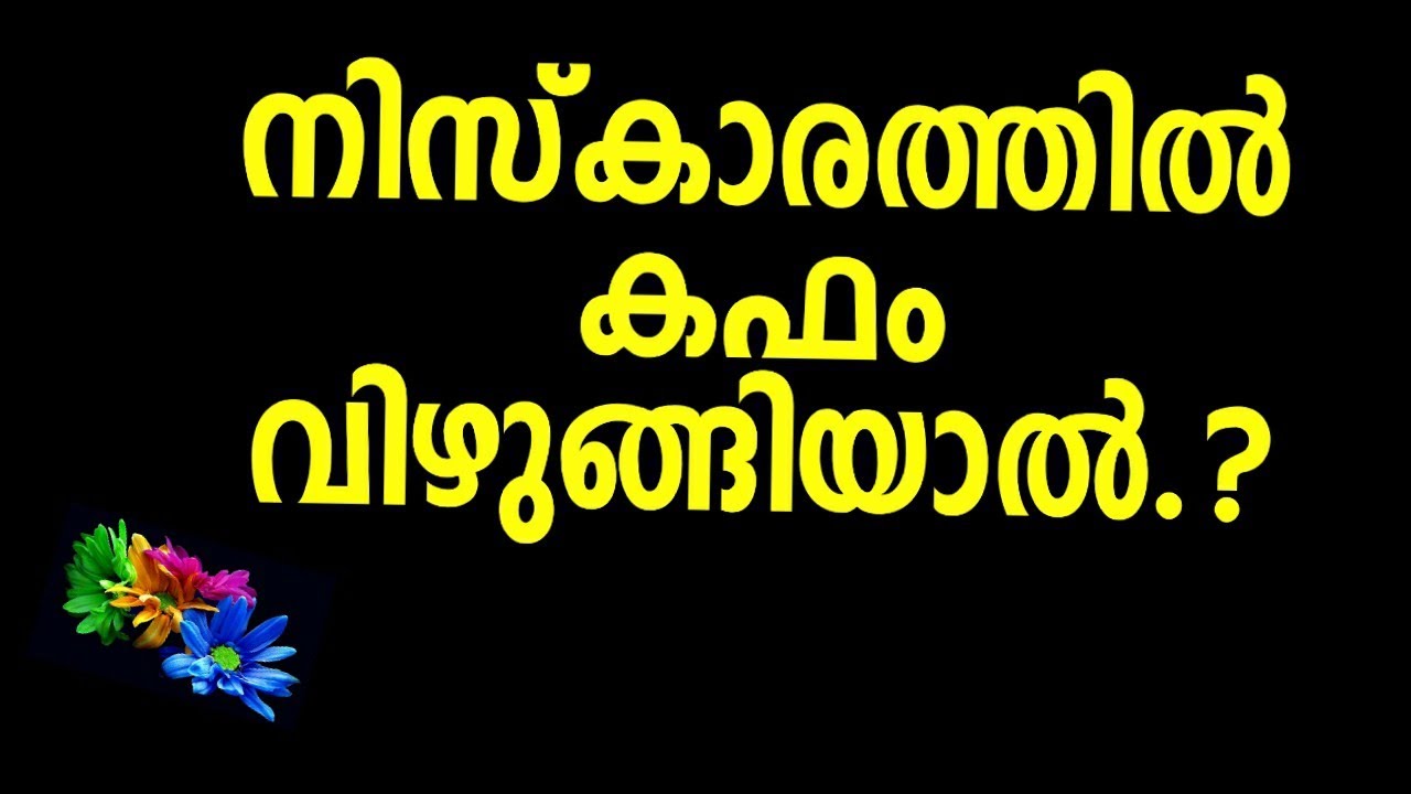 നിസ്കാരത്തിൽ കഫം വിഴുങ്ങിയാൽ , MUCUS PROBLEM IN THE NAMAZ.? how to learn namaz