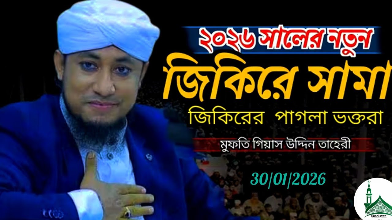 ২০২৬ সালে এই প্রথম পাগলা জিকির করলেন তাহেরী। মুফতি মাওলানা গিয়াসউদ্দিন তাহেরী। সুন্নী টিভি