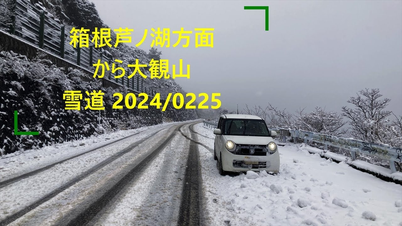箱根芦ノ湖から大観山 【地図上椿ライン】雪2024/2025