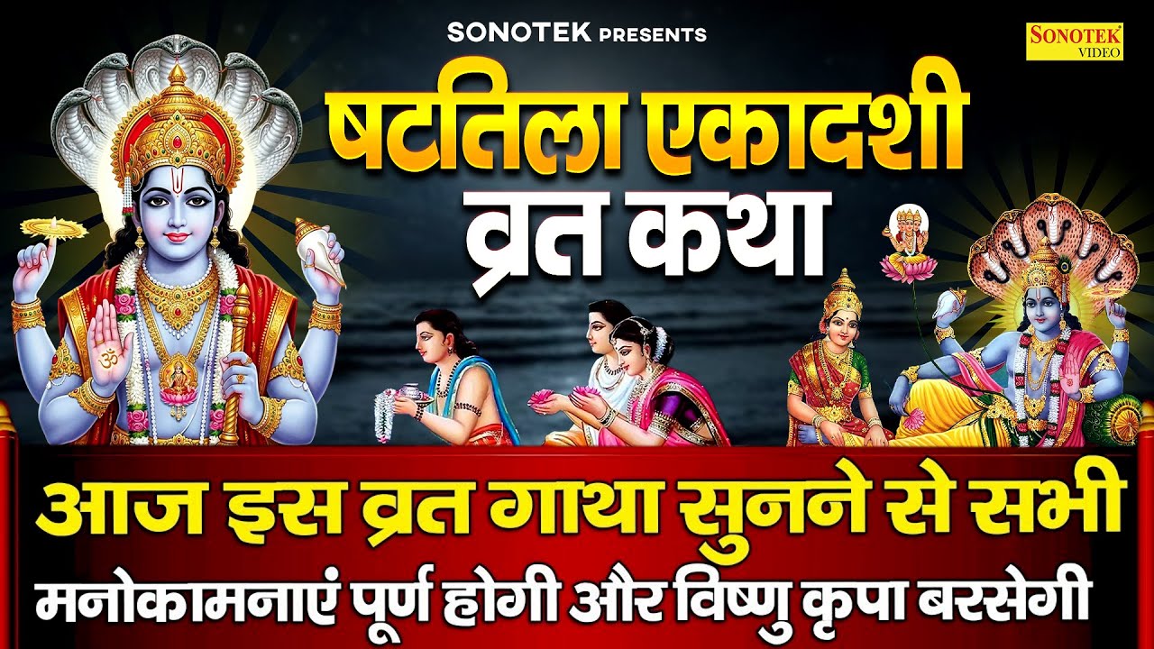 षटतिला एकादशी कथा | 2026 षटतिला एकदशी की कहानी | Latest Shattila Ekadashi Katha,Vishnu Narayan Story