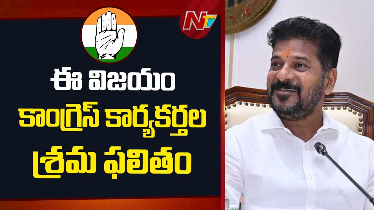 మున్సిపల్ ఎన్నికల్లో ఘనవిజయాన్ని కట్టబెట్టిన ప్రజలకు ధన్యవాదాలు : CM Revanth Reddy | NTV