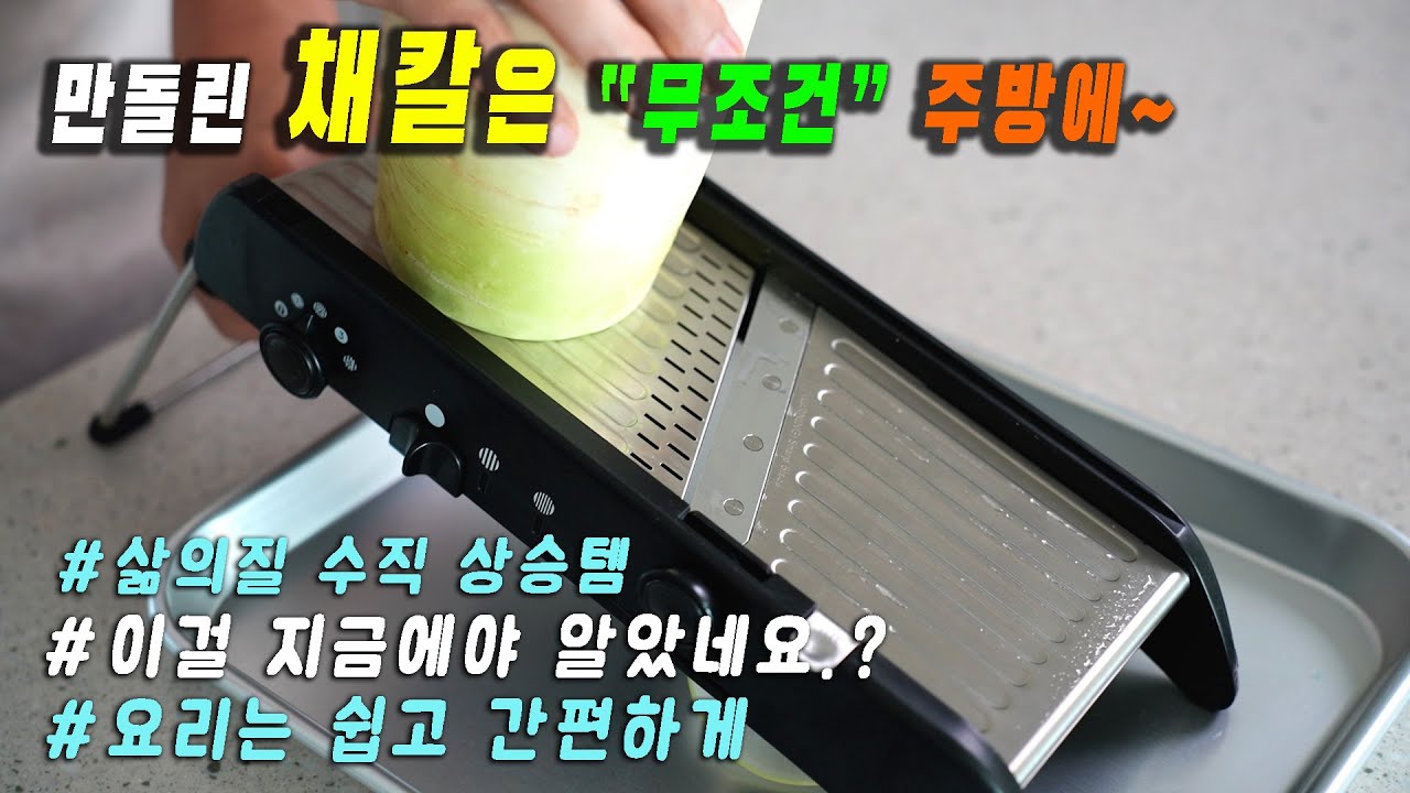 주방에 하나쯤 꼭 필요한 인생 채칼✨️ 만도린 채칼 최저가 공동구매 마감| 조리시간은 짧게 당신의 손을 안전하게 지켜줍니다. 강쉪