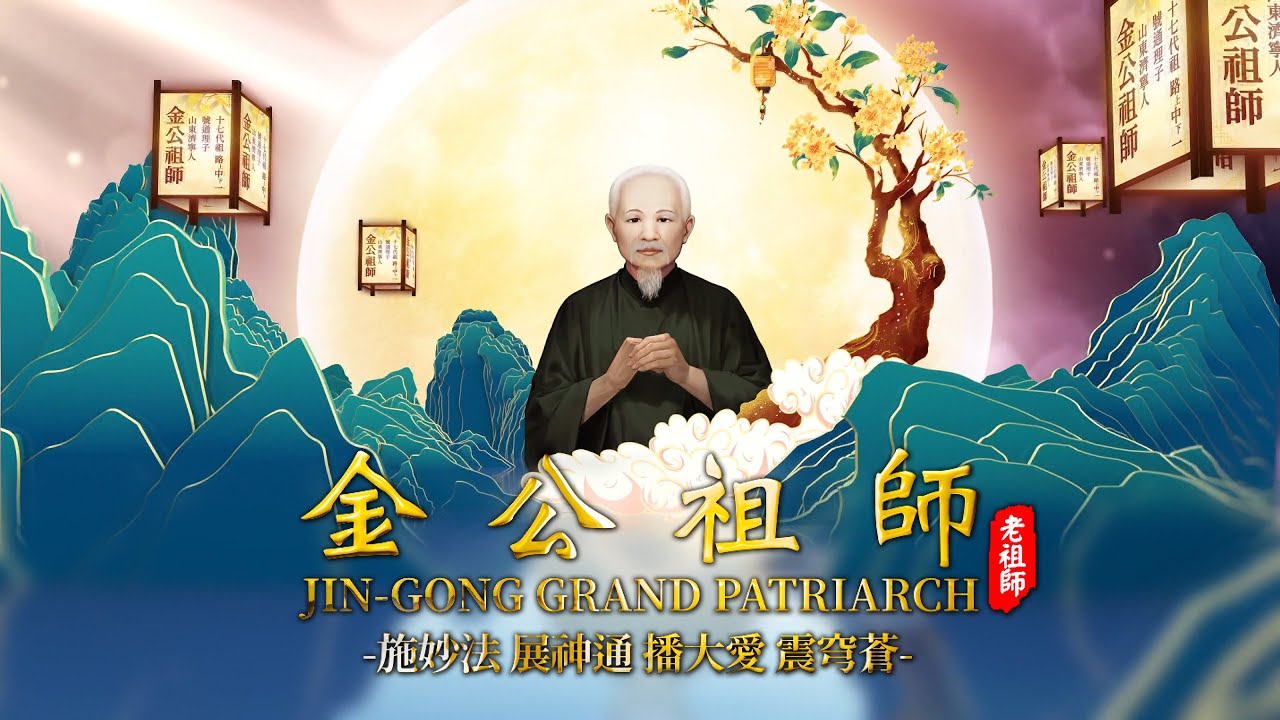 2024《金公祖師》MV