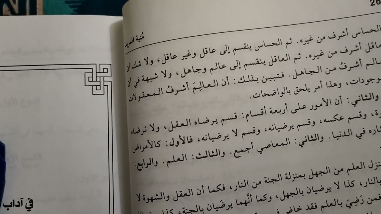 دروس حوزويّة/منية المريد/فصل في دليل العقل على فضل العلم، اقرأ الوصف