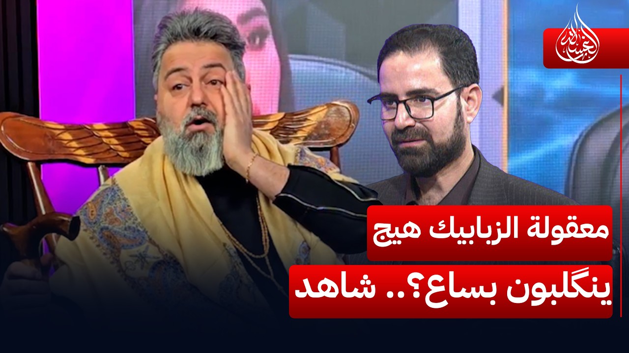 معقولة الزبابيك هيج ينگلبون بساع؟.. شاهد | #الغسالة مع #قحطان_عدنان