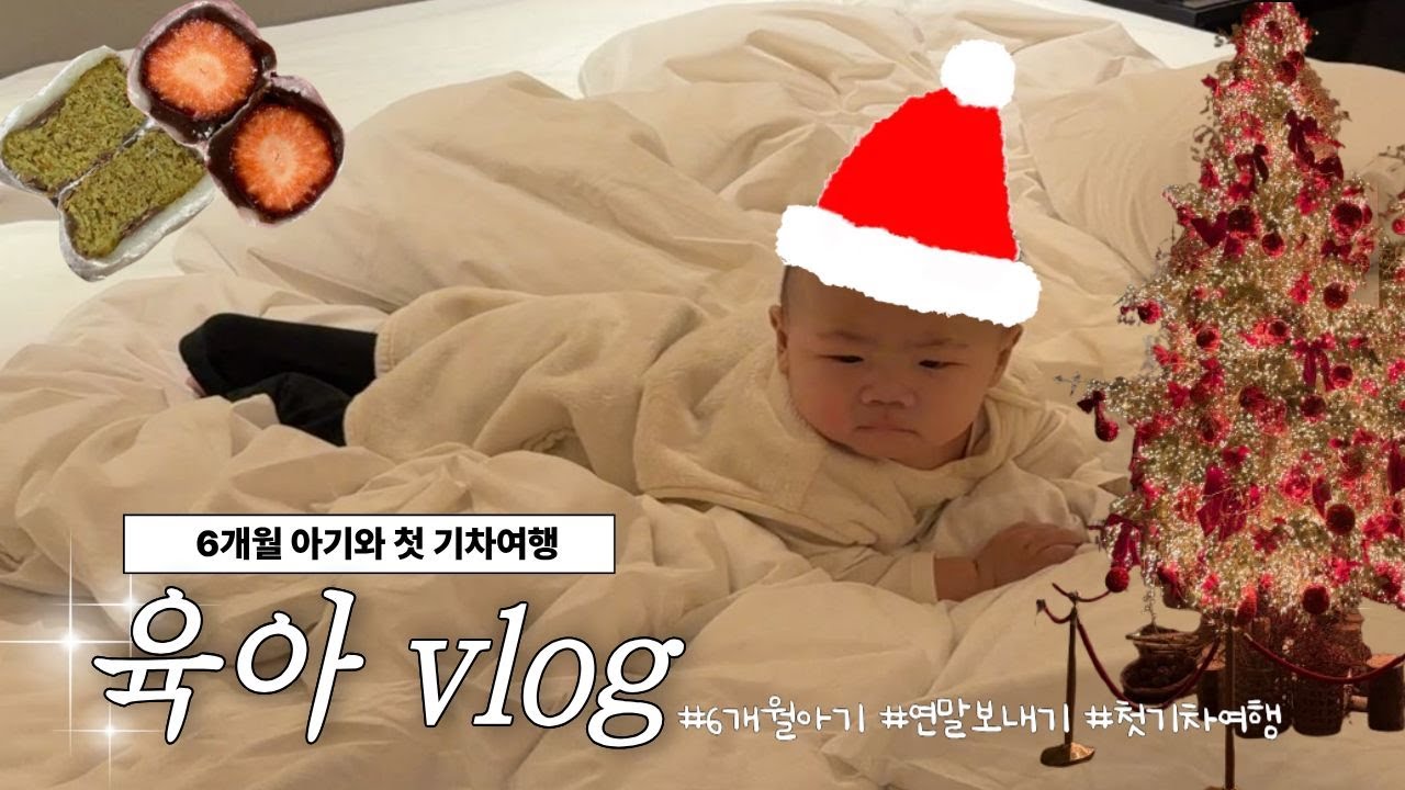Vlog.육아│6개월아기와 KTX타고 첫 서울여행│시골쥐 연말 서울나들이👶🏻
