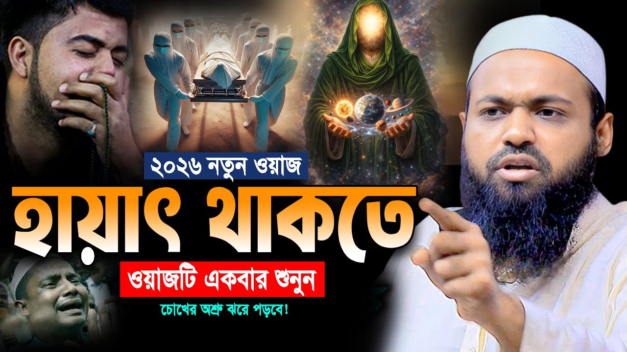 ওয়াজটি শুনে অবাক হবেন😱Mufti Arif Bin Habib Bangla Waz 2026। আরিফ বিন হাবিব নতুন ওয়াজ ২০২৬