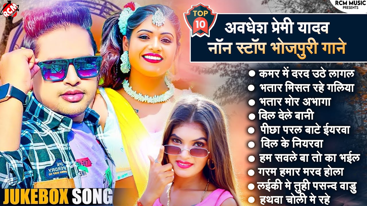 #Bhojpuri_Superhit_Songs_2023 #Awadhesh Premi Yadav | धमाकेदार टॉप 10 भोजपुरी सांग | Nonstop Songs
