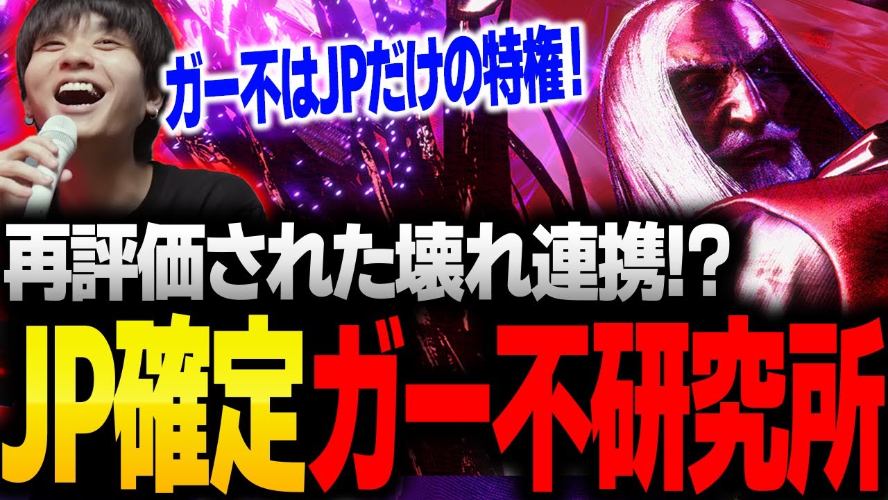 「JPの特権！」再評価された確定ガー不連携がエグすぎて歓喜するりゅうせい【スト6】