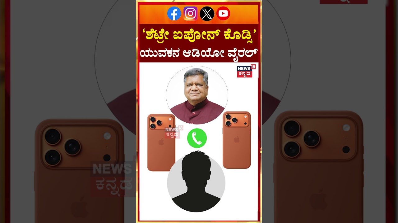 Shetre iPhone Kodsi&rdquo; Audio Goes Viral! | 'ಶೆಟ್ರೇ ಐಪೋನ್ ಕೊಡ್ಸಿ' ಯುವಕನ ಆಡಿಯೋ ವೈರಲ್ | Jagadish Shettar