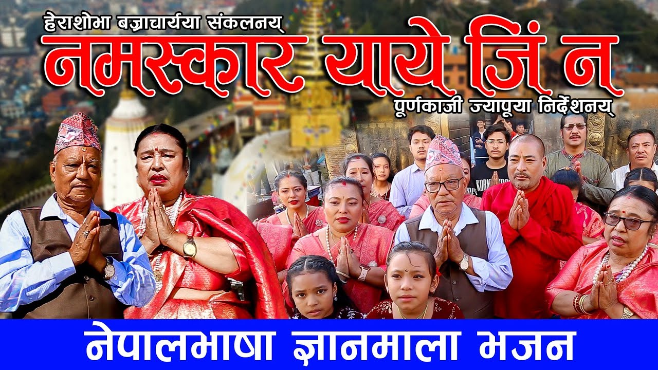 Namaskar yay jin/नमस्कार याय् जिनं