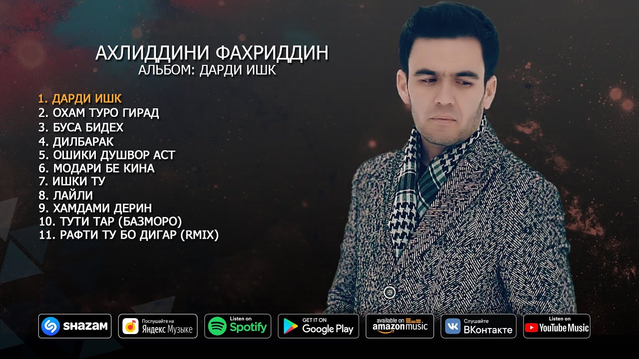 Ахлиддини Фахриддин - Альбом Дарди ишк