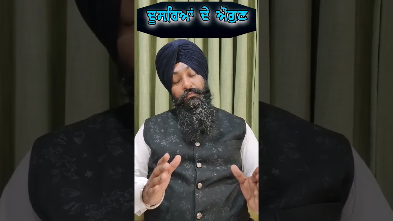 ਦੂਸਰਿਆਂ ਦੇ ਔਗੁਣ। motivational thoughts| bhai Bhupinder Singh Ferozepuri #motivation #gurbanikirtan
