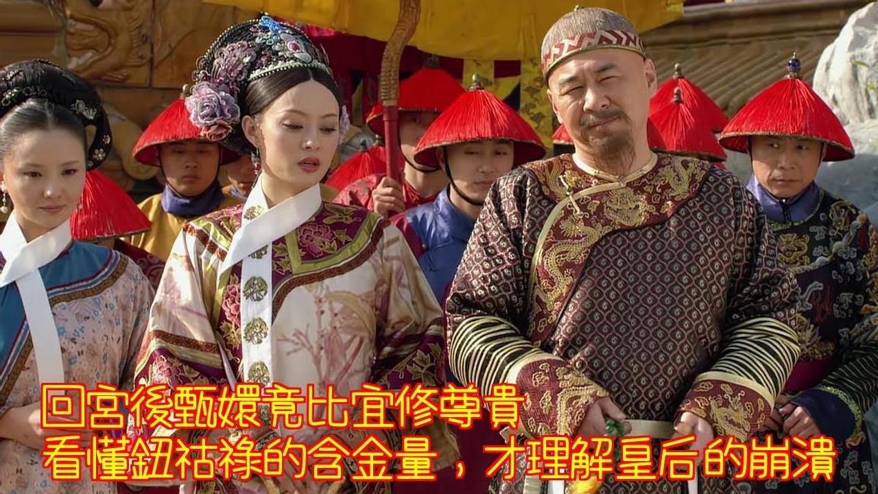[ENG SUB]回宮後甄嬛竟比宜修尊貴？看懂鈕祜祿的含金量，才理解皇后的崩潰