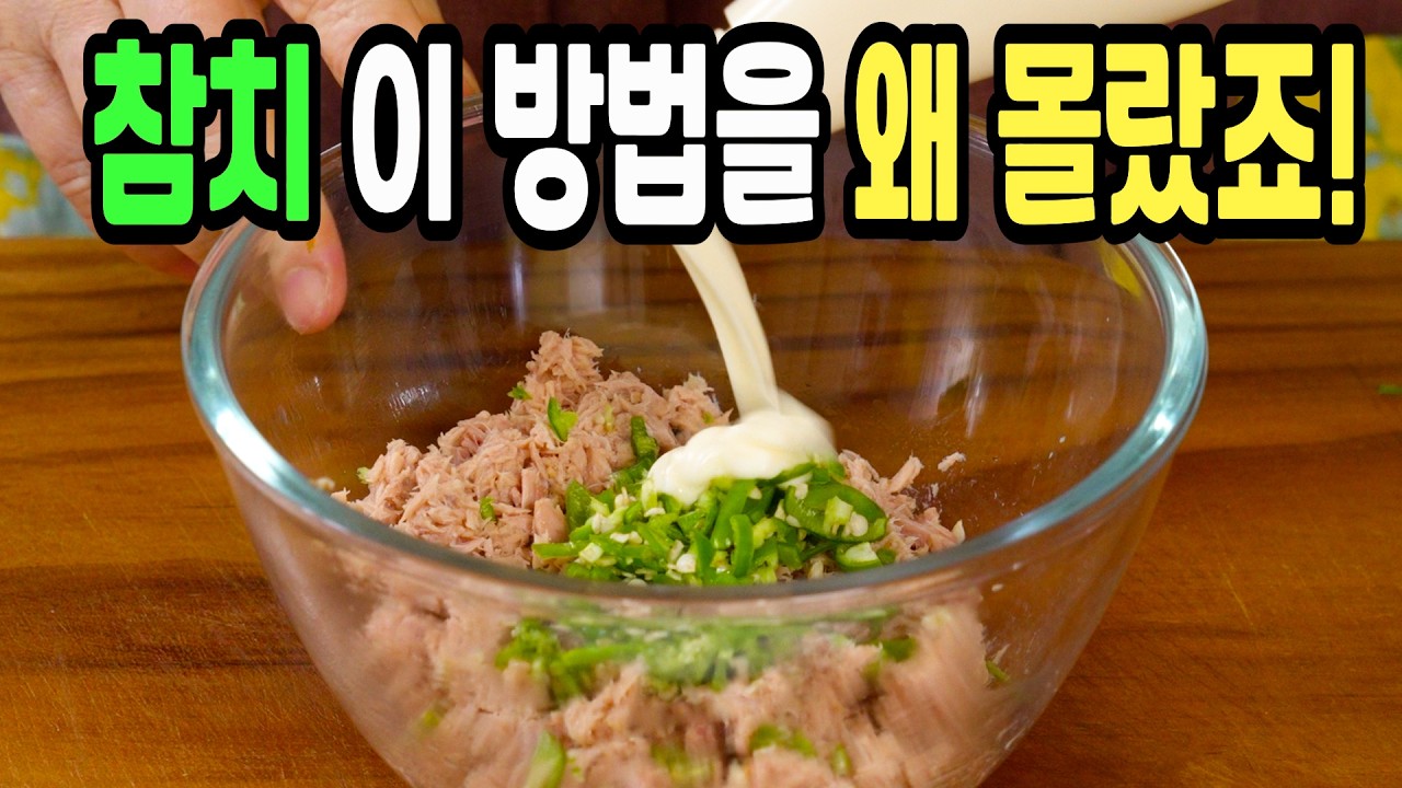 참치 힘들게 먹지마세요✔️ 이 방법은 맛있는 참치마요 주먹밥 만들기 1등 레시피입니다