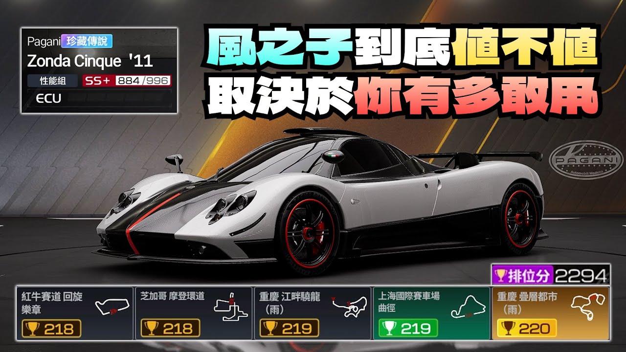 巔峰極速｜Pagani Zonda 風之子值不值得抽？關鍵在你敢不敢甩
