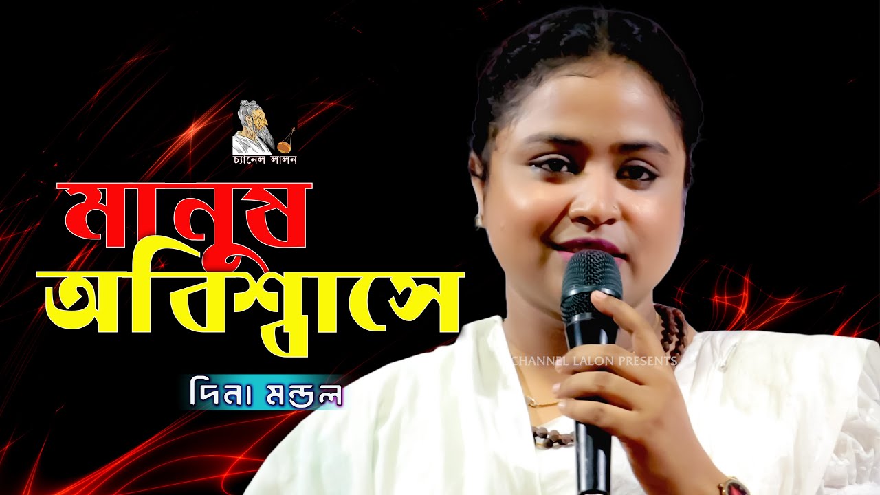 দিনা মন্ডলের গান || মানুষ অবিশ্বাসে || Dina Mondol || Channel Lalon