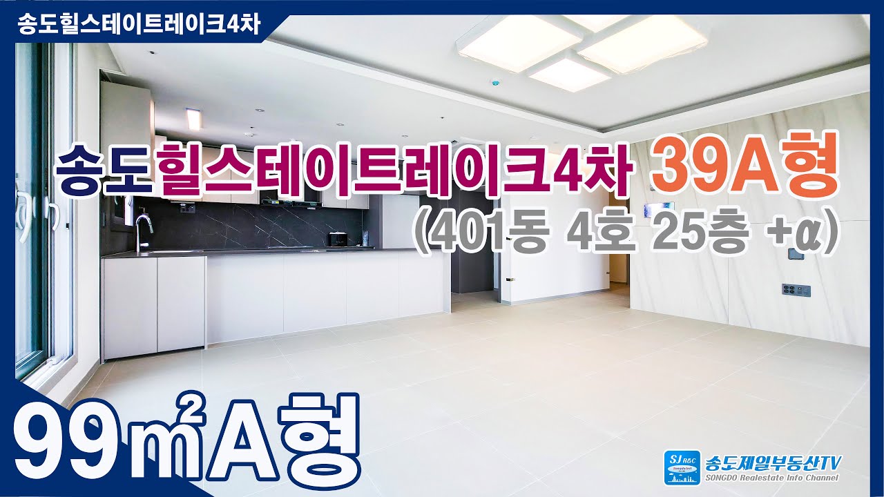 송도 힐스테이트레이크4차 99A㎡(39평)형 401동 4호라인 25층 이상 조망권 및 세대 영상