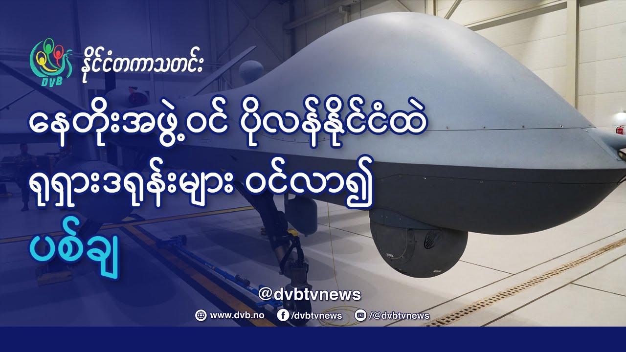 DVB TV 📺 နိုင်ငံတကာ သတင်း  🌎  (World News Morning September 11th)  📣