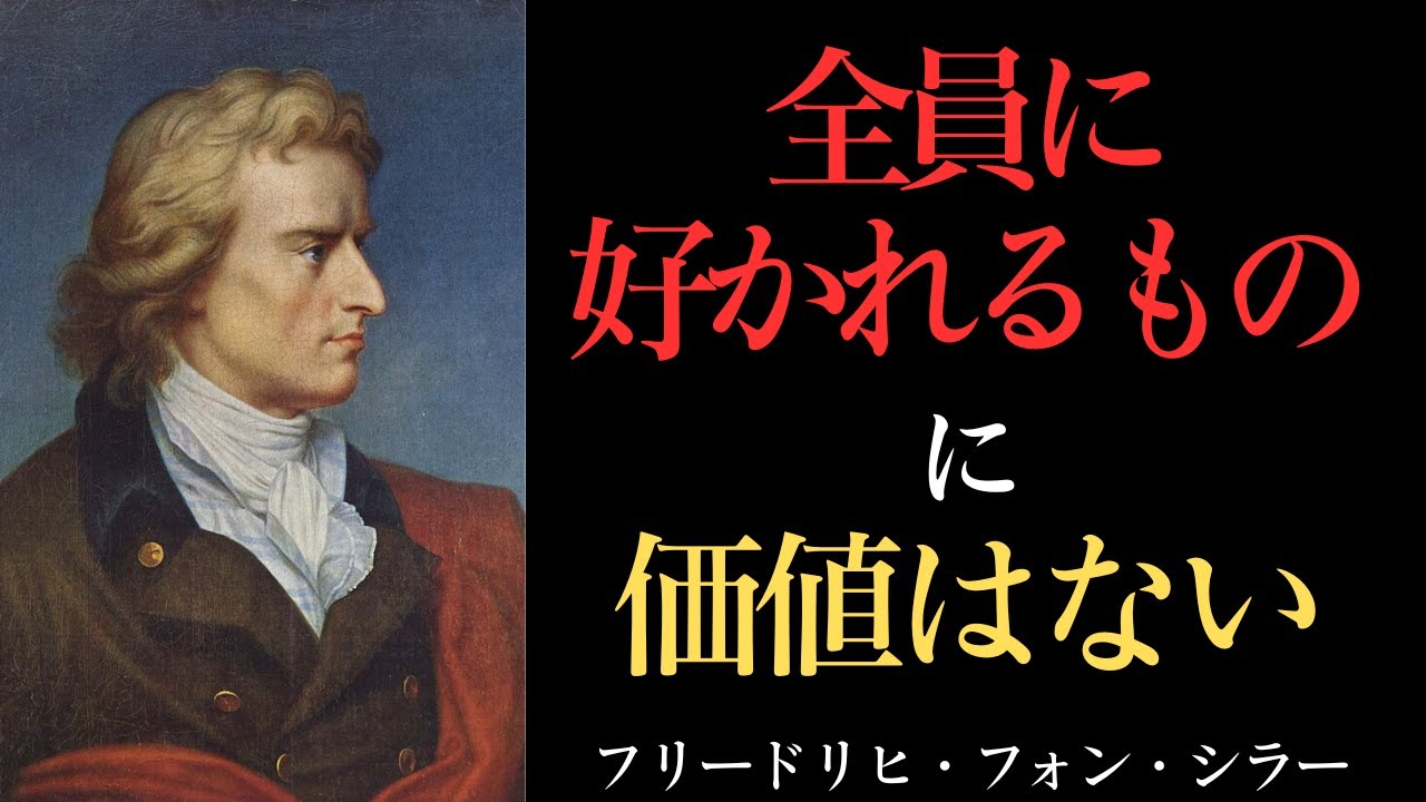 &ldquo;万人受け&rdquo;を目指すことは、自分を持たずに生きていくことである｜フリードリヒ・フォン・シラー
