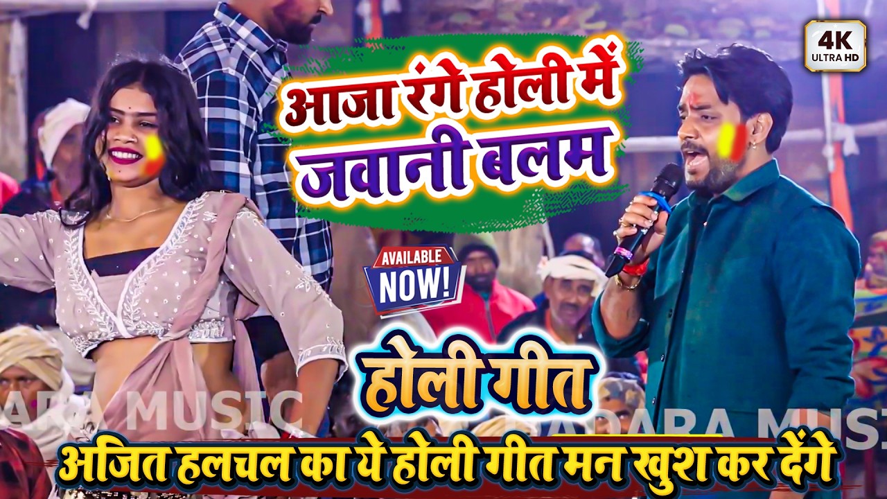 आजा रंगे होली में जवानी बलम - अजित हलचल का ये होली गीत मन खुश कर देंगे - Ajit Halchal Ka Holi 2026