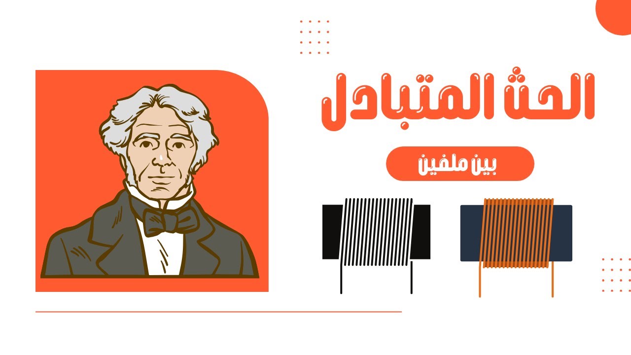 شرح الحث المتبادل بين ملفين بأسلوب مُبسط وبأبسط طريقة 📚💡