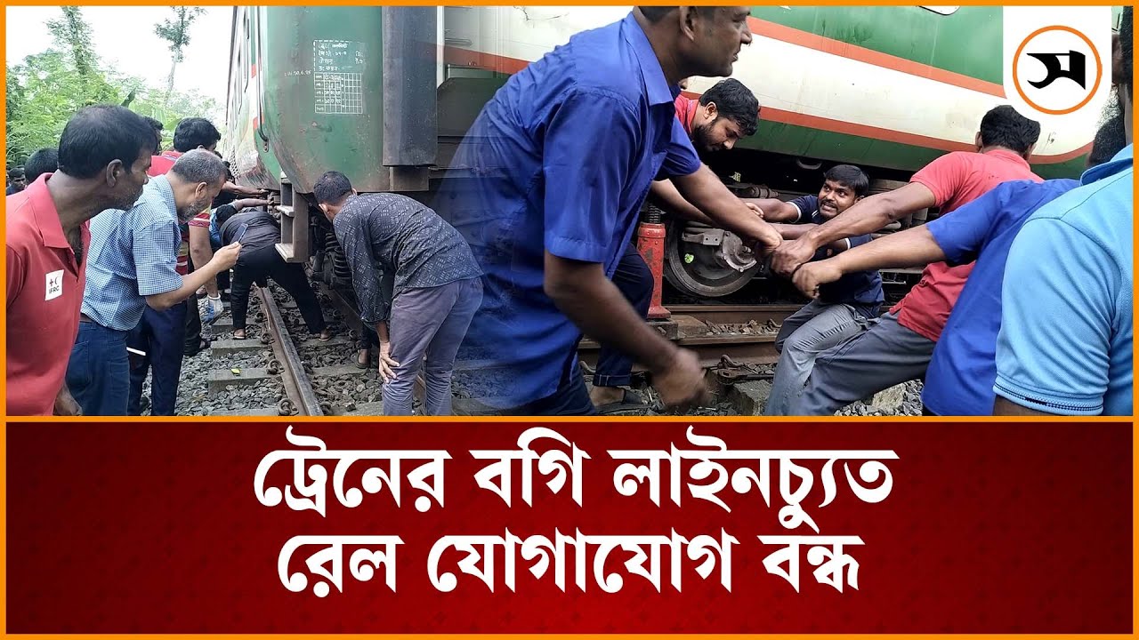 জয়পুরহাটে ট্রেন লাইনচ্যুত, ঢাকার সঙ্গে উত্তরবঙ্গের রেল যোগাযোগ বন্ধ | Joypurhat | Samakal News