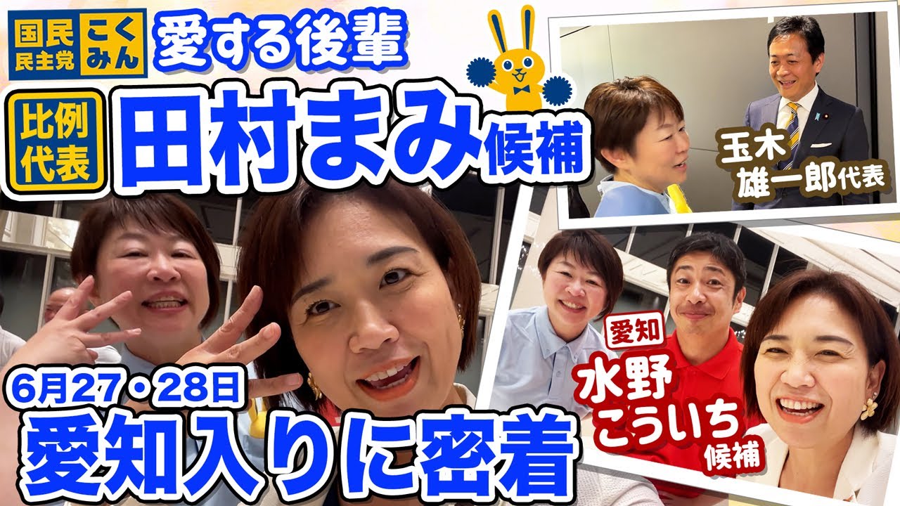 参院選 全国比例区 田村まみ候補を熱烈応援🔥
