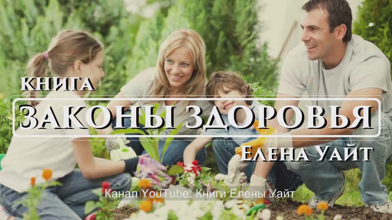 ЗАКОНЫ ЗДОРОВЬЯ | Елена Уайт | аудиокнига