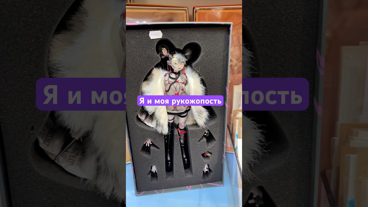 Я и моя рукожопость. Не планировал покупать, но у куклы были свои планы на меня #doll #fail #shorts