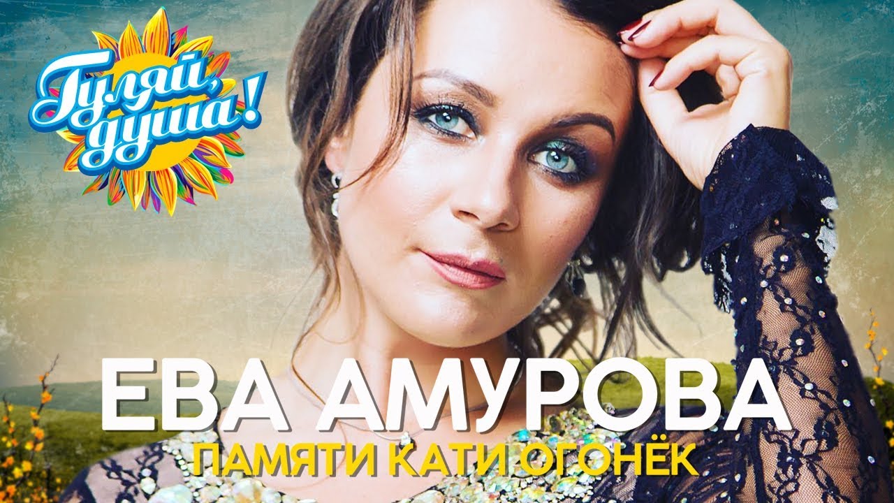 Ева Амурова - Памяти Кати Огонёк - Душевные песни