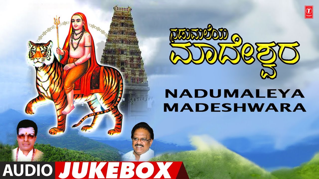 Nadumaleya Madeshwara - Audio jukebox Song | S.P. Balasubrahmanyam,Manjula Gururaj,B.R. Chaya