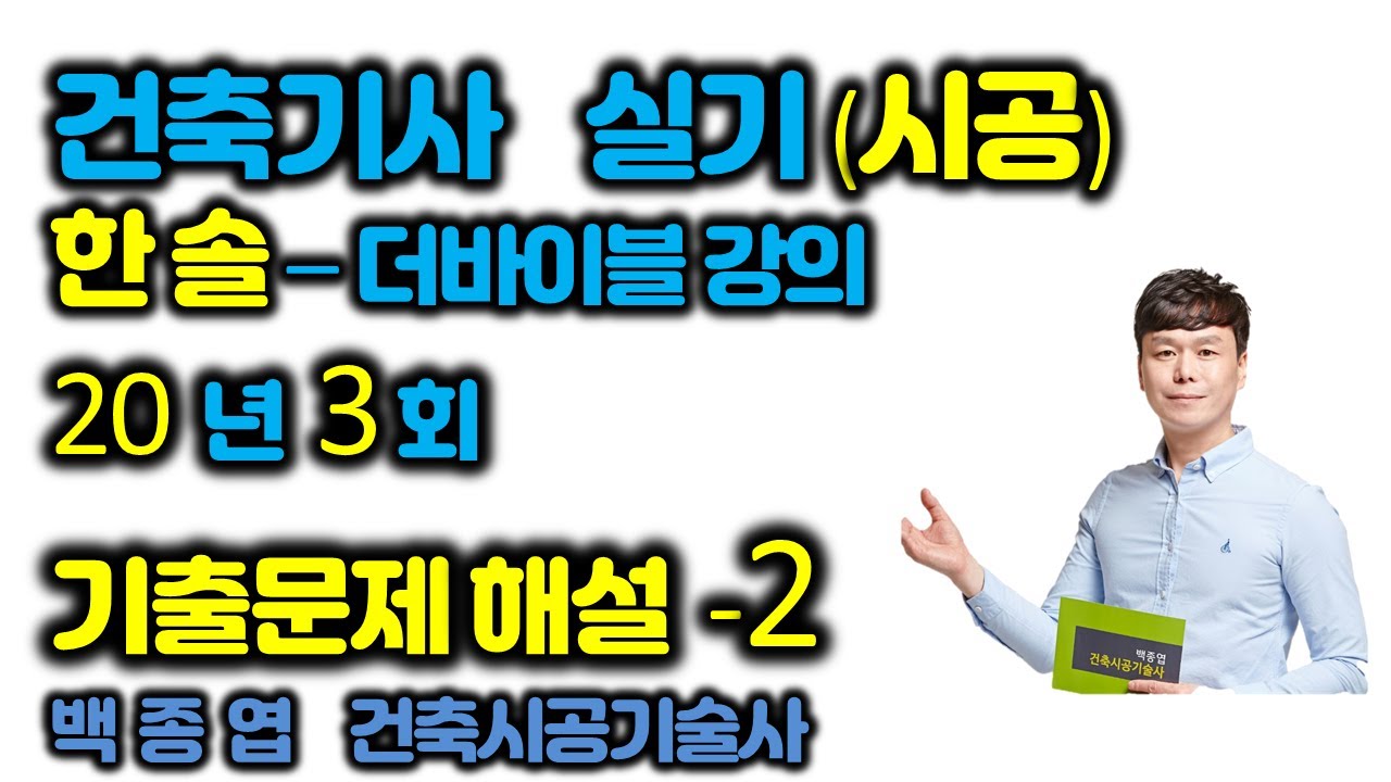 [해설]한솔 건축기사 실기 바이블 2020년 과년도 3회 [건축시공] 해설- 2