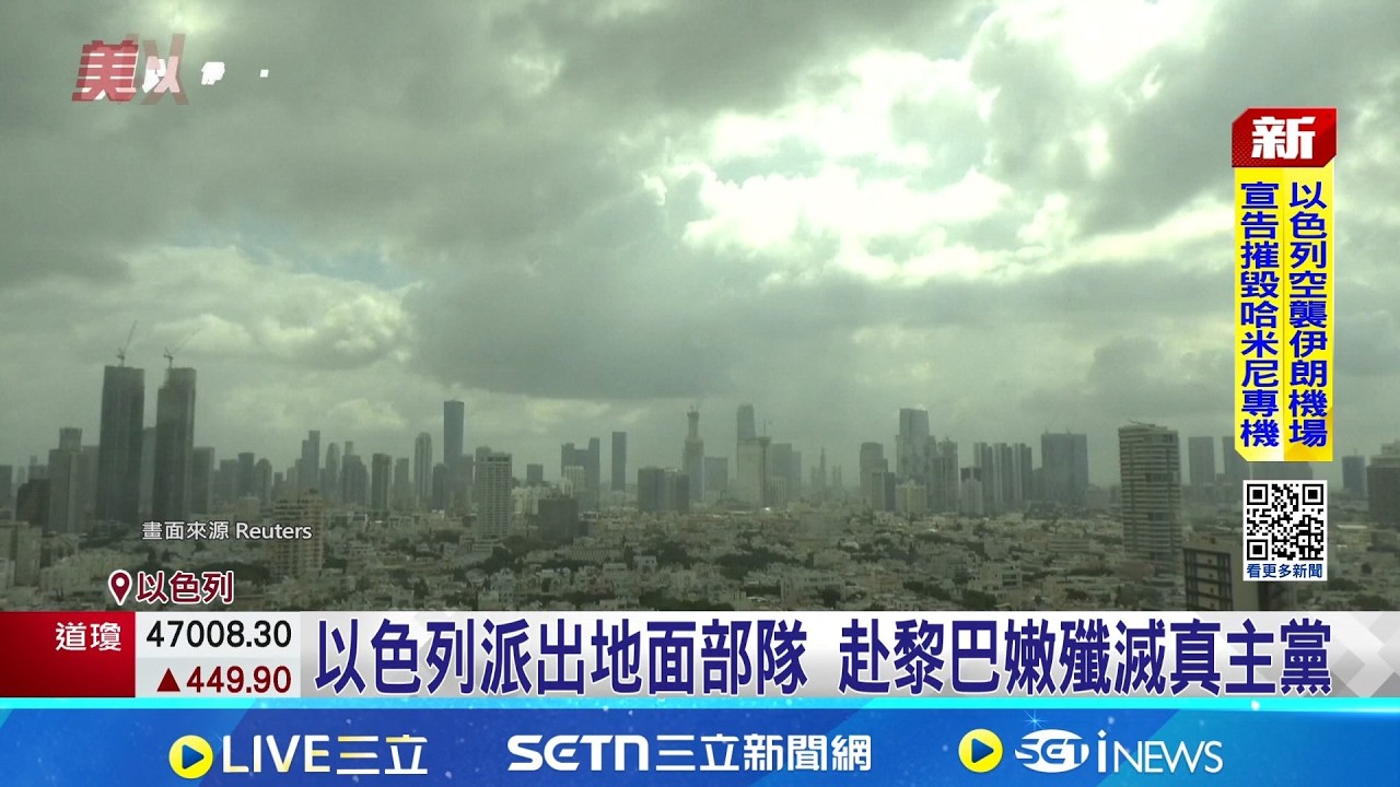 以色列派出地面部隊 赴黎巴嫩殲滅真主黨  川普質疑伊朗新任領袖 穆吉塔巴恐已身亡│記者 劉如穎│新聞一把抓20260316│三立新聞台