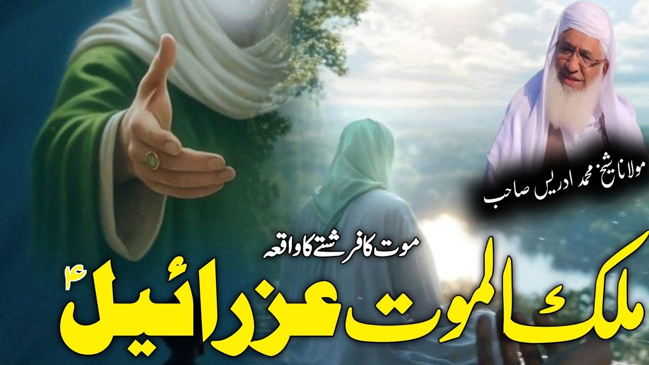 Molana Shikh Idrees Saib Pushto Bayan / Malkul mout Esrail as Waqia / ملک الموت عزرائیل ع واقعہ