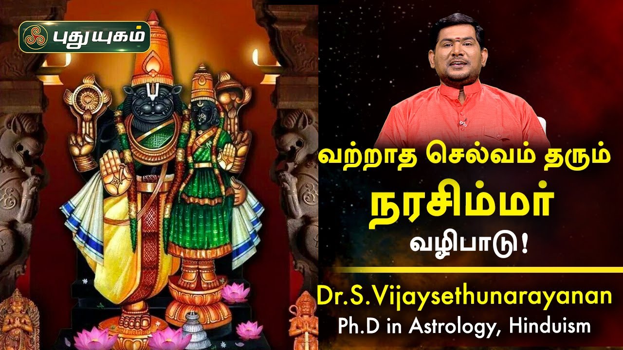 வற்றாத செல்வம் தரும் நரசிம்மர் வழிபாடு! Dr S Vijay Sethu Narayanan | PuthuyugamTV