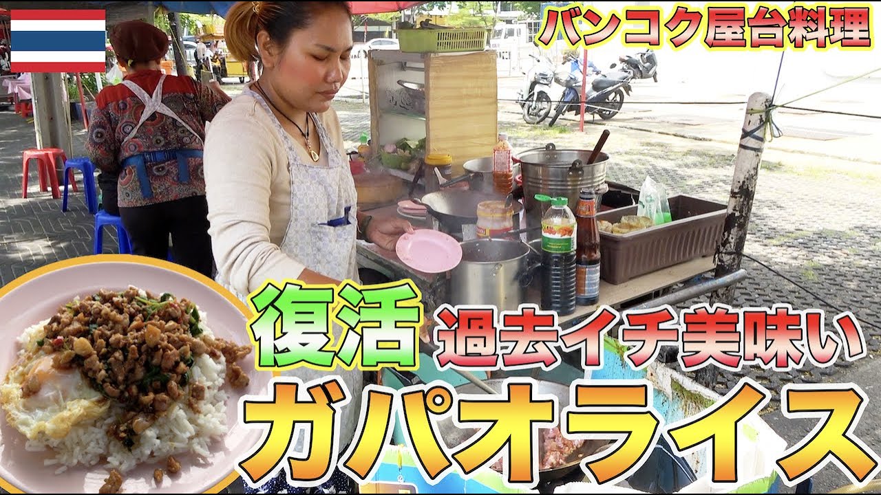 【復活】TJチャンネル史上１番美味いガパオライス屋台が復活したので行ってきた！！