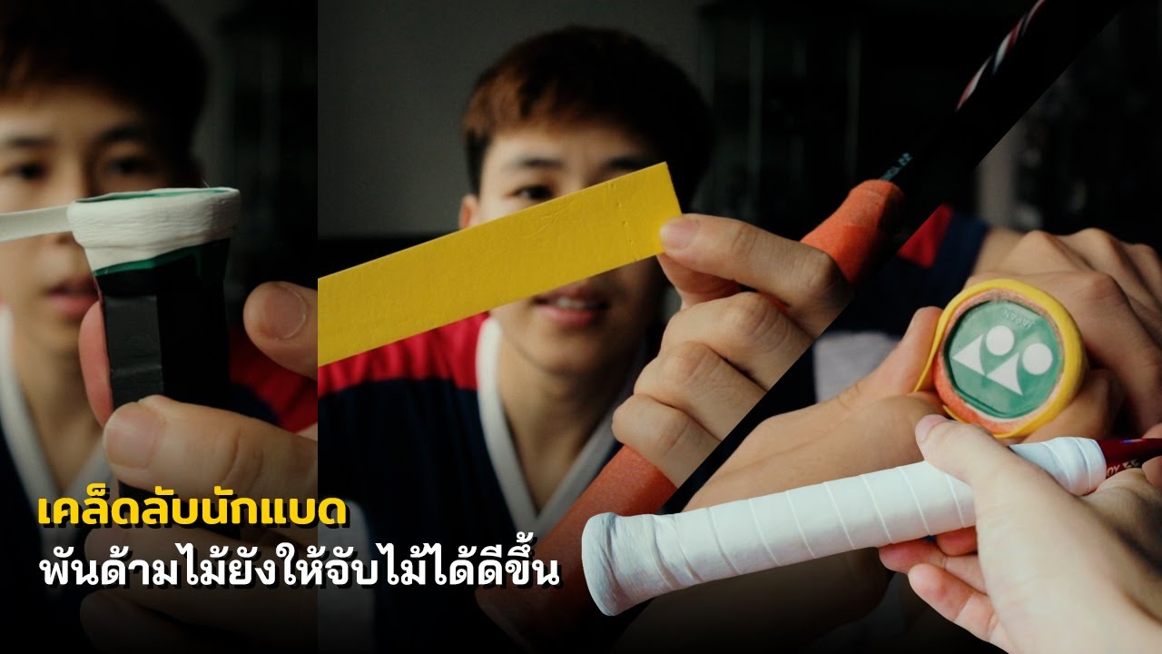 พันด้ามไม้แบดยังไงให้นุ่มและจับสบาย